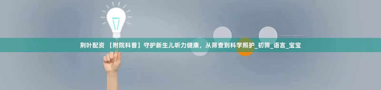 荆叶配资 【附院科普】守护新生儿听力健康，从筛查到科学照护_初筛_语言_宝宝