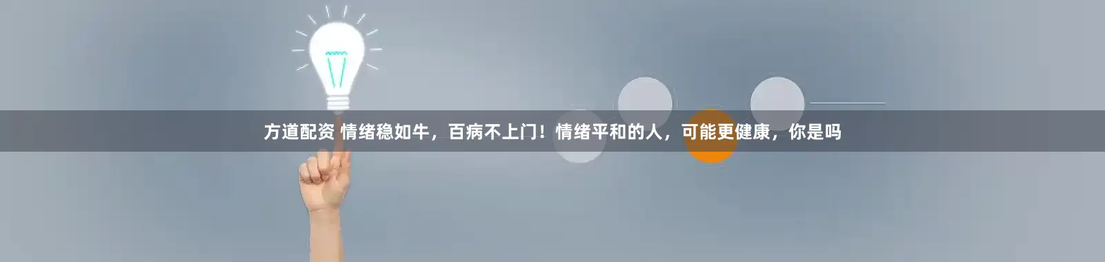 方道配资 情绪稳如牛，百病不上门！情绪平和的人，可能更健康，你是吗