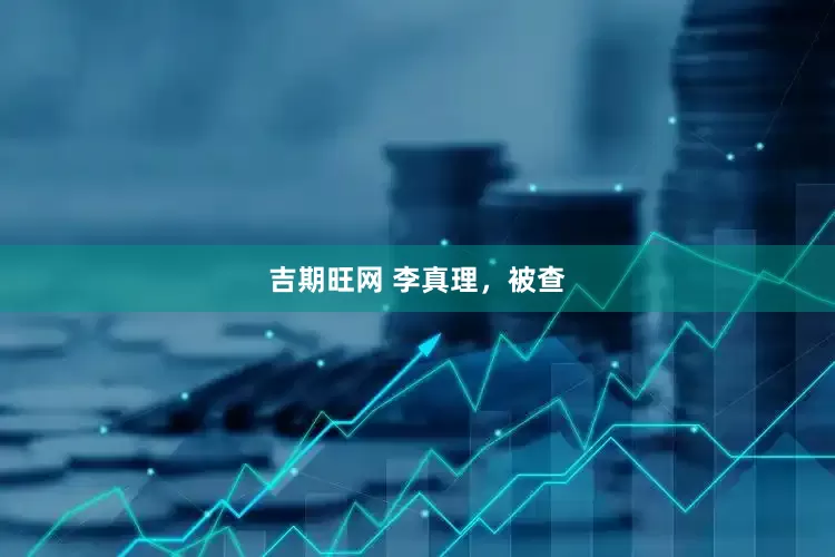 吉期旺网 李真理，被查