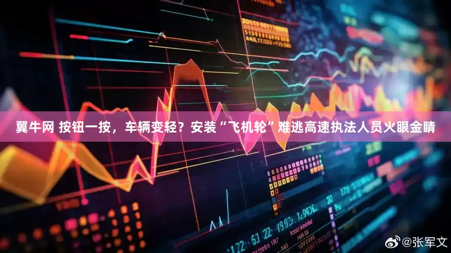 翼牛网 按钮一按，车辆变轻？安装“飞机轮”难逃高速执法人员火眼金睛