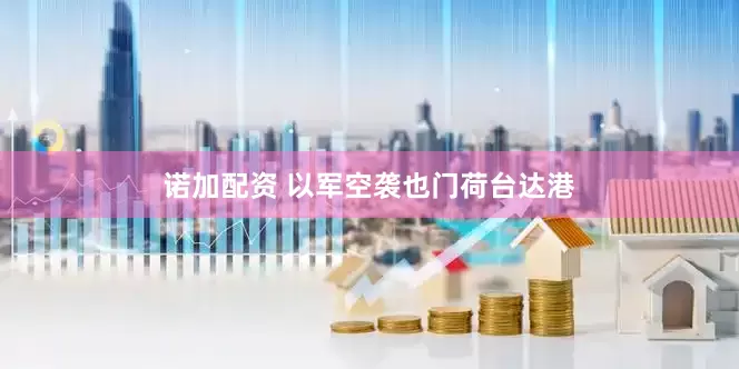 诺加配资 以军空袭也门荷台达港