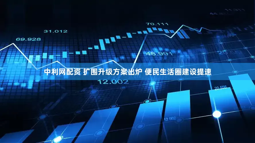 中利网配资 扩围升级方案出炉 便民生活圈建设提速