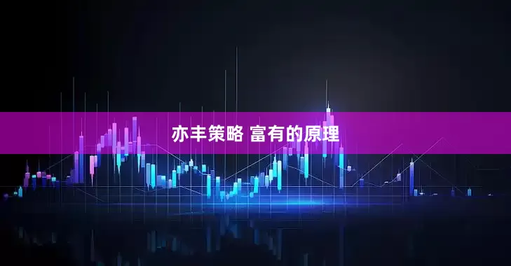 亦丰策略 富有的原理